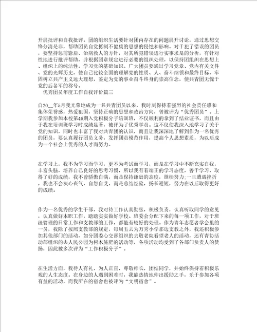 优秀团员年度工作自我评价