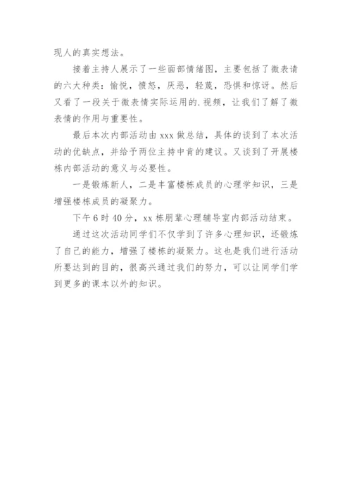 学校开展心理健康教育活动简报.docx