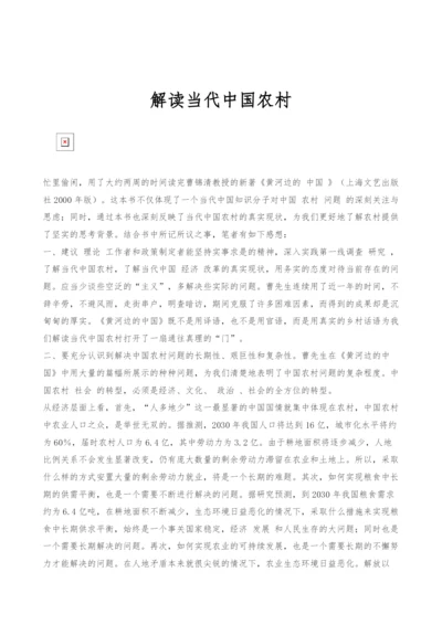 解读当代中国农村.docx