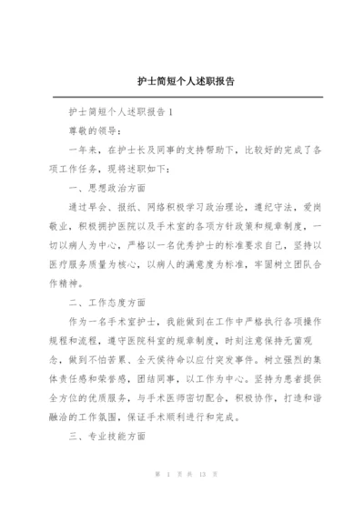 护士简短个人述职报告.docx