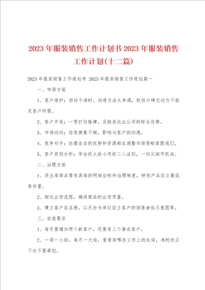 2023年服装销售工作计划书2023年服装销售工作计划十二篇