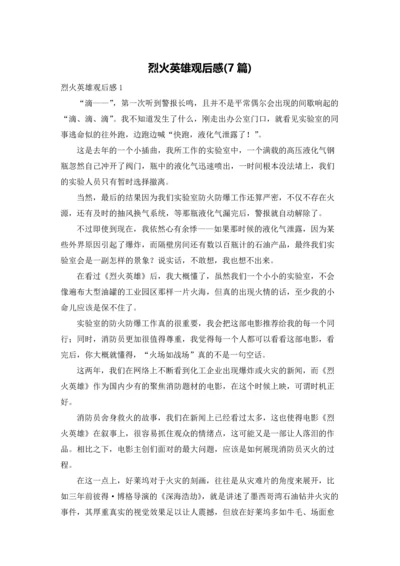 烈火英雄观后感(7篇).docx