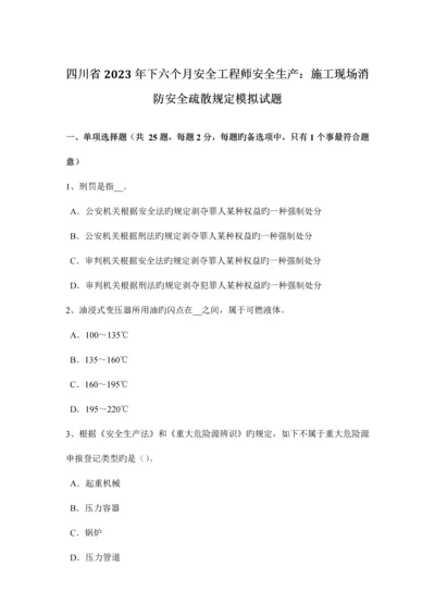 2023年四川省下半年安全工程师安全生产施工现场消防安全疏散规定模拟试题.docx