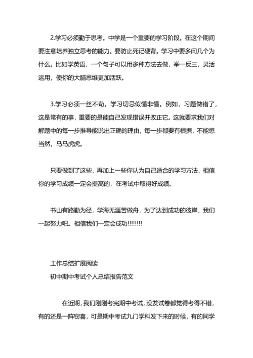 初中期中考试后个人总结范文.docx