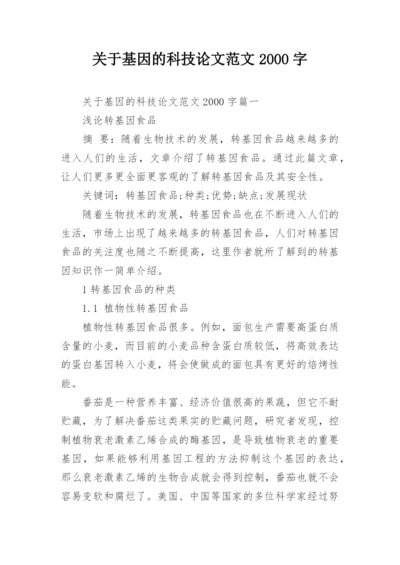 关于基因的科技论文范文2000字.docx