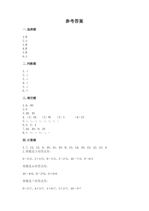 小学一年级上册数学期末测试卷及参考答案（突破训练）.docx