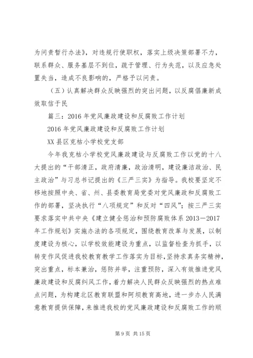 篇一：XX年党风廉政建设工作计划.docx