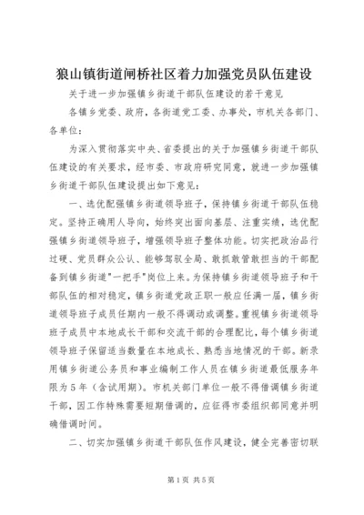 狼山镇街道闸桥社区着力加强党员队伍建设 (3).docx