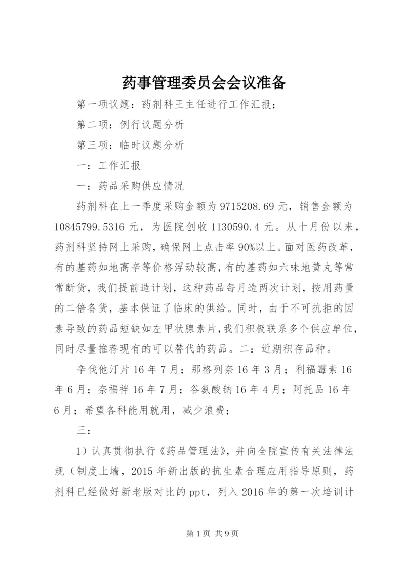 药事管理委员会会议准备.docx