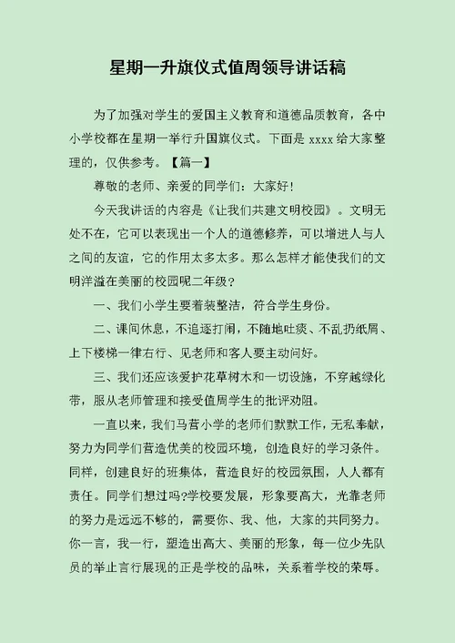 星期一升旗仪式值周领导讲话稿范文