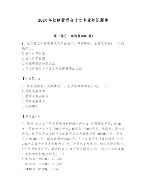 2024年初级管理会计之专业知识题库附参考答案（基础题）.docx