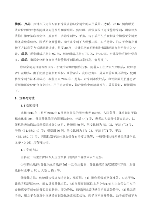 指压定位配合盲穿法在静脉穿刺中的应用.docx