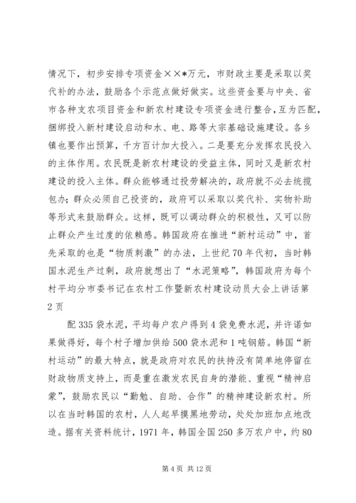 市委书记在农村工作暨新农村建设动员大会上讲话.docx