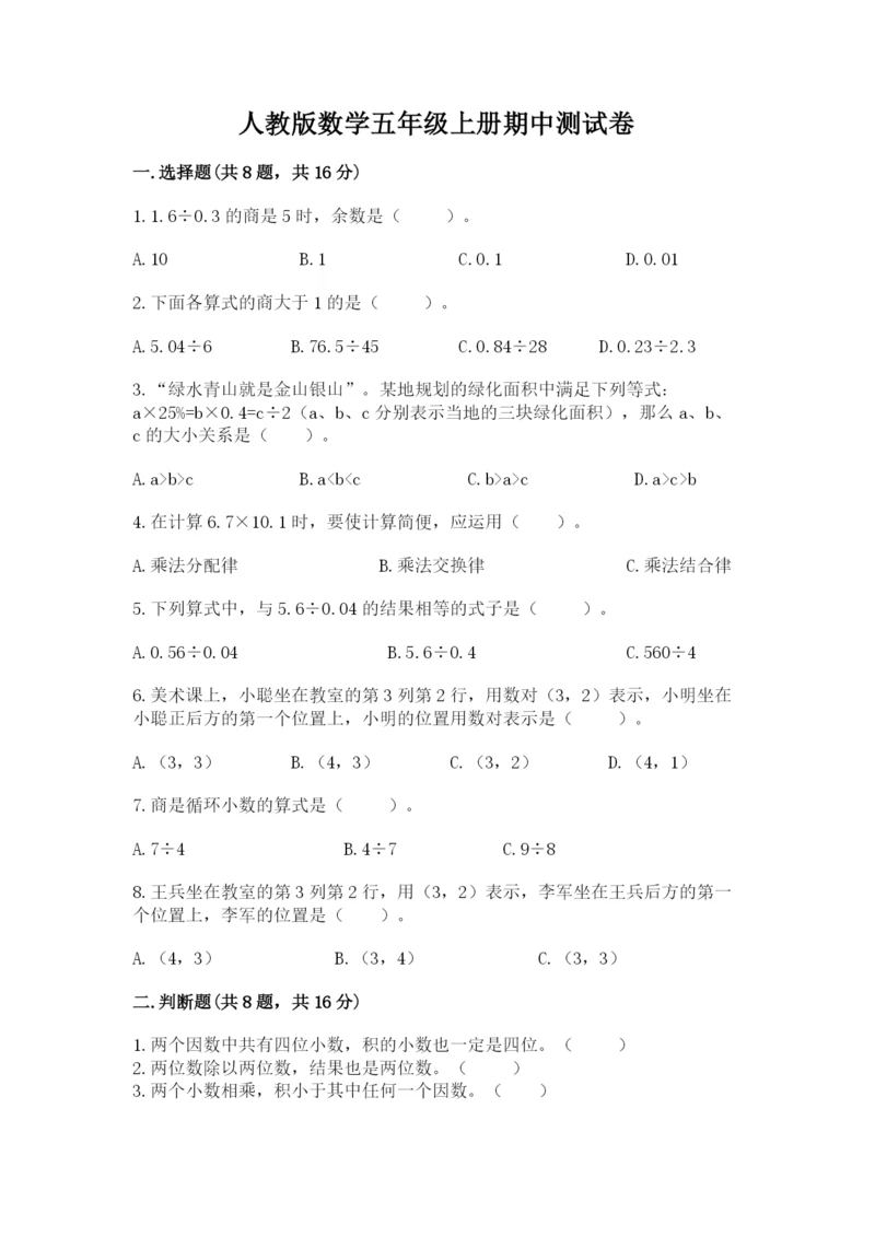 人教版数学五年级上册期中测试卷（b卷）.docx