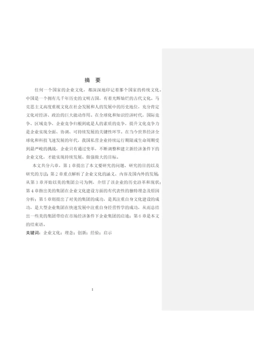 公司管理毕业论文企业文化研究.docx