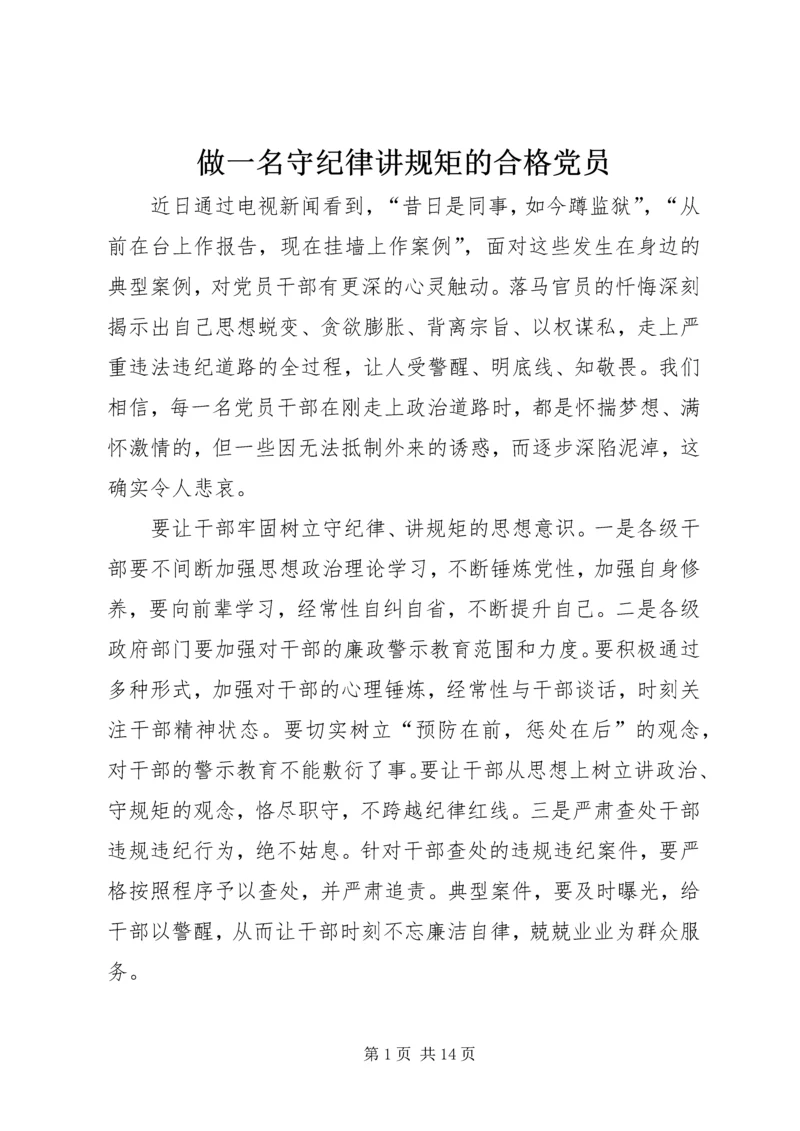 做一名守纪律讲规矩的合格党员.docx