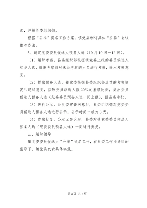 镇委员会委员候选人公推提名工作方案.docx