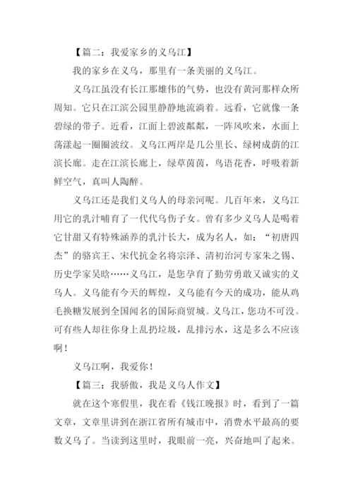 我爱义乌作文.docx