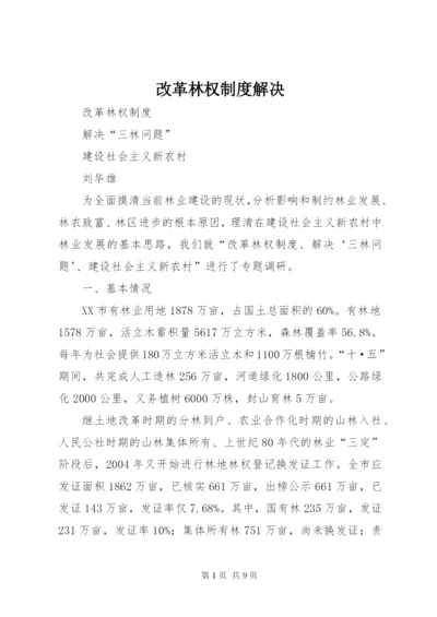 改革林权制度解决.docx