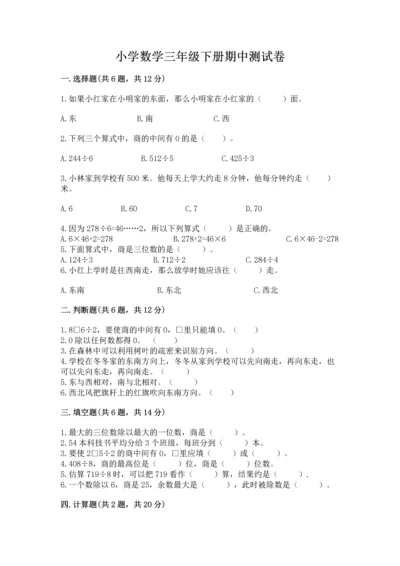 小学数学三年级下册期中测试卷附答案（轻巧夺冠）.docx