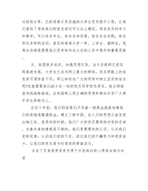 [党员骨干示范培训班心得体会_骨干党员示范学习培训心得体会].docx