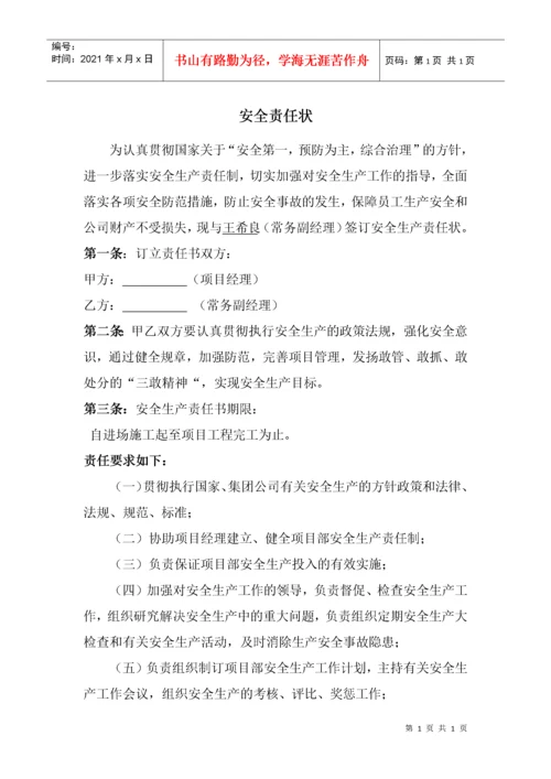 施工项目部各级管理人员安全生产责任书.docx