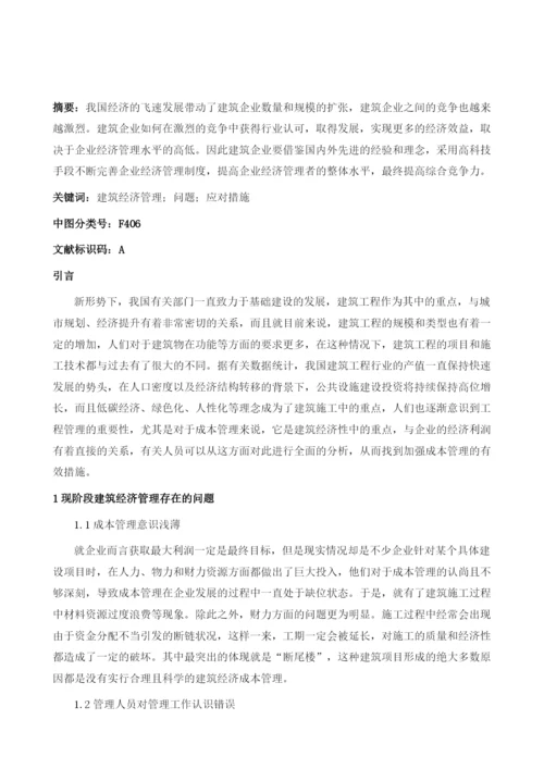 建筑经济管理中存在的问题及应对措施.docx