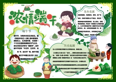浓情端午Word小报