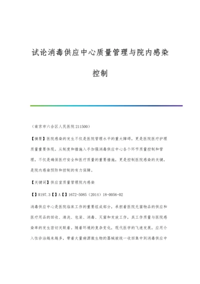 试论消毒供应中心质量管理与院内感染控制.docx