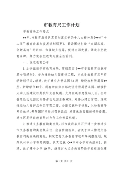 市教育局工作计划 (3).docx