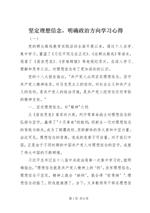 坚定理想信念，明确政治方向学习心得.docx