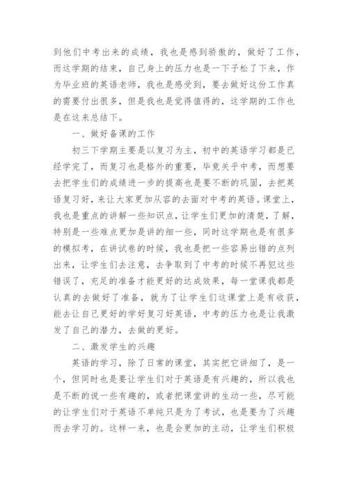 初三英语教师下学期工作总结.docx