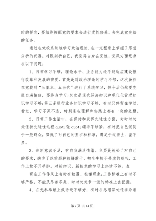 篇一：党校学习党性分析材料.docx