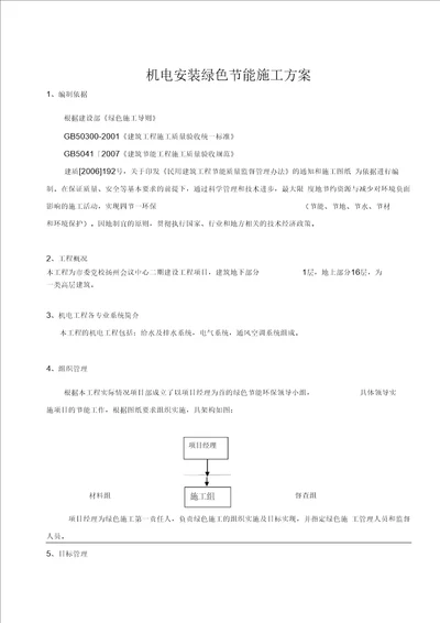 机电工程节能的施工方案