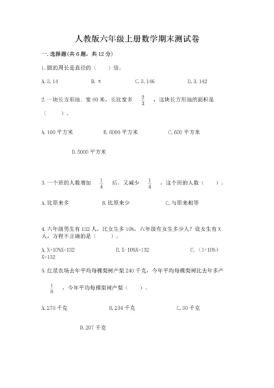 人教版六年级上册数学期末测试卷含答案（名师推荐）.docx