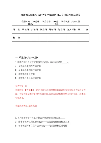 柳州海关缉私分局招考3名编外聘用人员模拟考核试题卷0