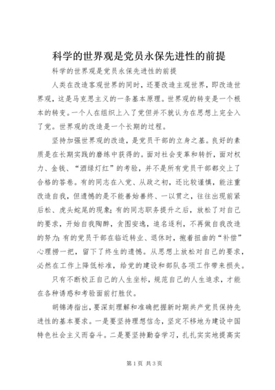 科学的世界观是党员永保先进性的前提 (2).docx