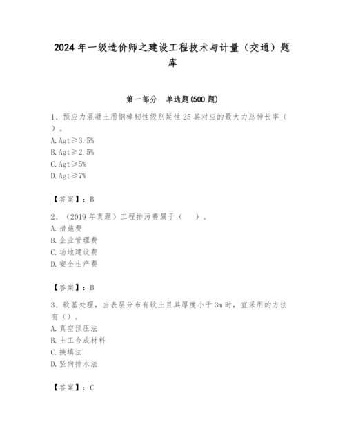 2024年一级造价师之建设工程技术与计量（交通）题库【word】.docx