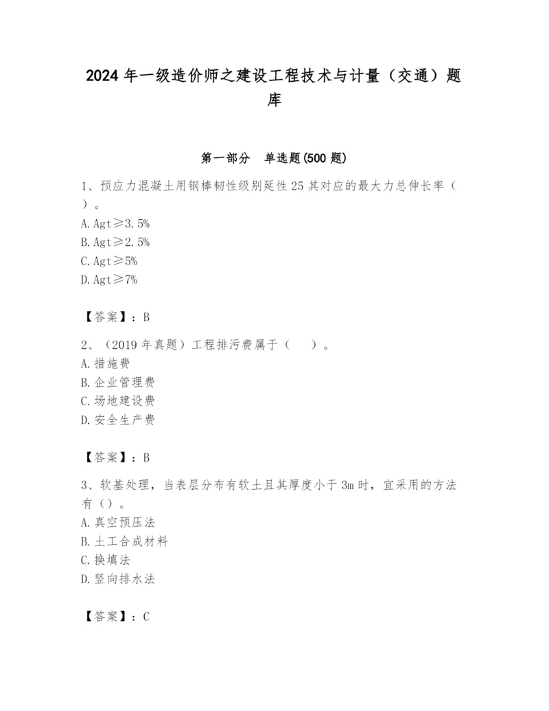 2024年一级造价师之建设工程技术与计量（交通）题库【word】.docx