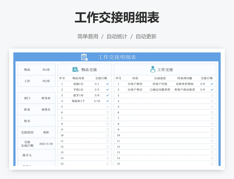 工作交接明细表
