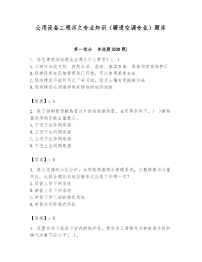 公用设备工程师之专业知识（暖通空调专业）题库含答案（典型题）.docx