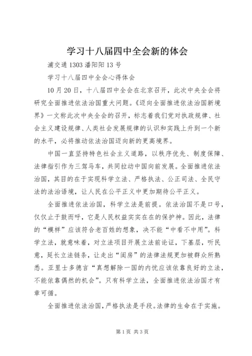 学习十八届四中全会新的体会.docx