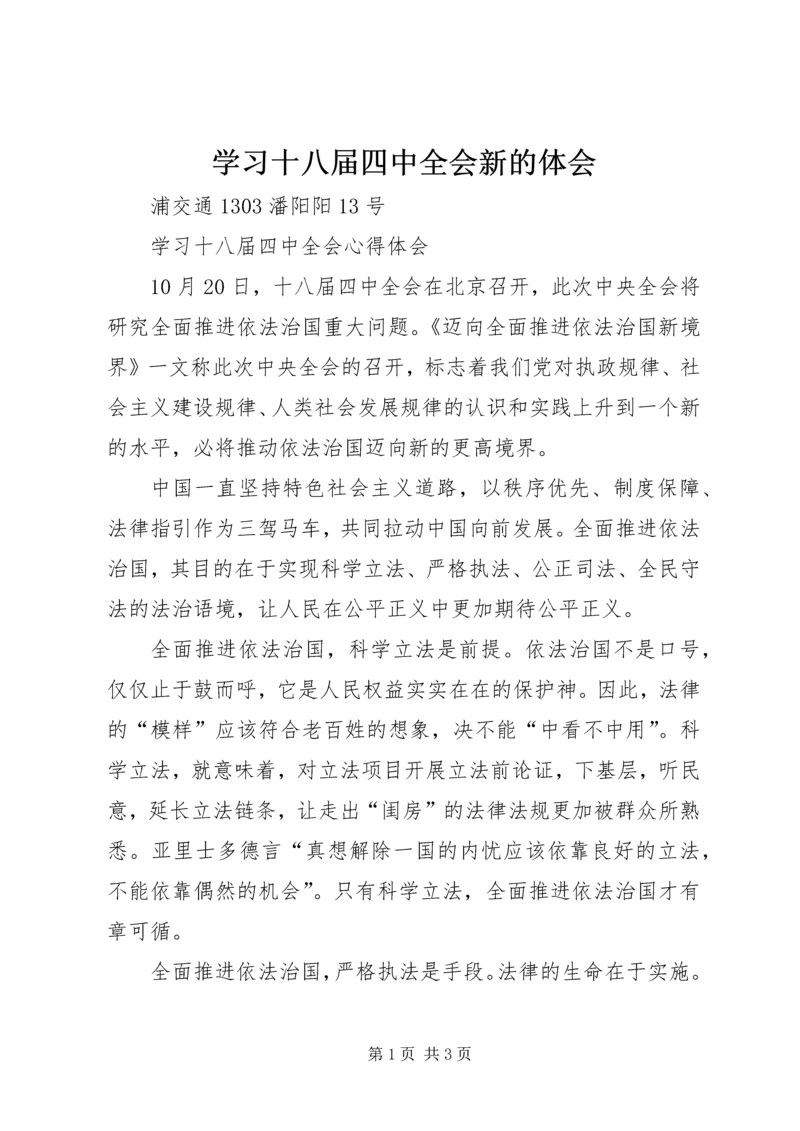 学习十八届四中全会新的体会.docx