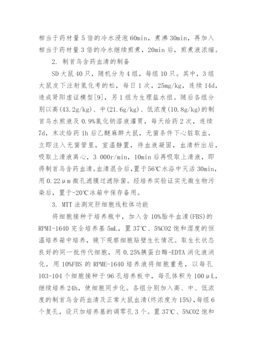 讨论基于肾阳虚证候研究制首乌对肝细胞的影响论文.docx