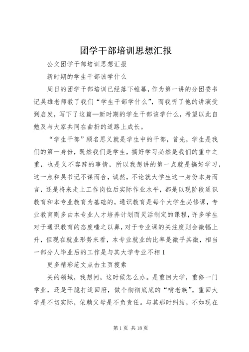 团学干部培训思想汇报.docx