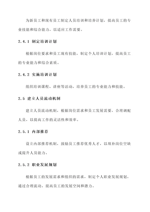 人员力量选配制度建设方案