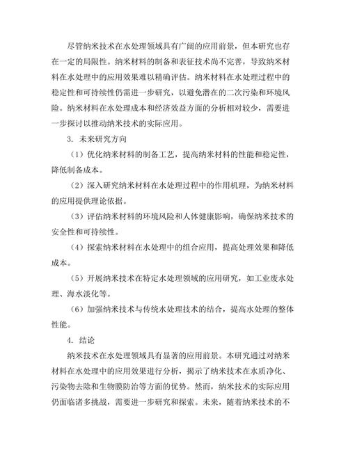 纳米技术在水处理中的应用前景分析