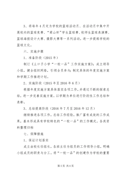 赵寨小学“一校一品”实施方案 (3).docx