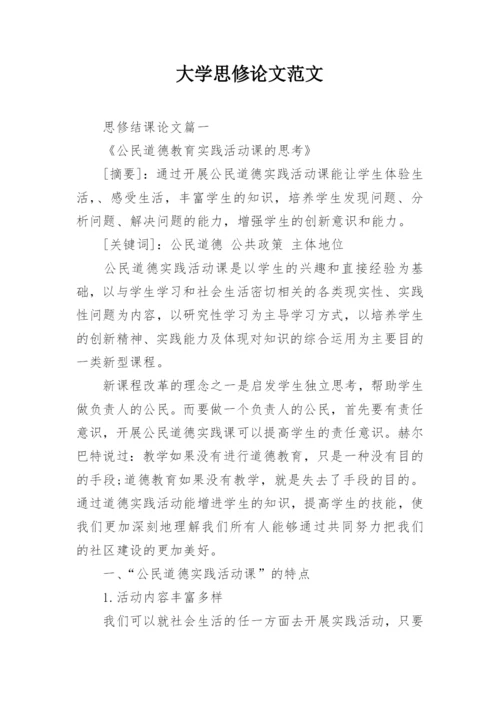 大学思修论文范文.docx