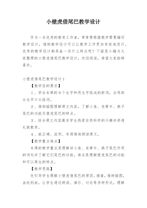 小壁虎借尾巴教学设计.docx